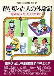 胃を切った人の体験記 胃を切る人・切った人のために 協和ブックス／梅田幸雄【編】