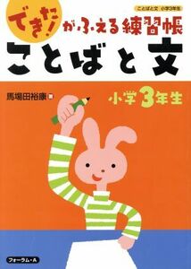 ことばと文　小学３年生 できた！がふえる練習帳 できた！がふえる練習帳／馬場田裕康(著者)