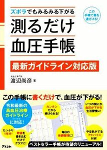 ズボラでもみるみる下がる測るだけ血圧手帳 最新ガイドライン対応版／渡辺尚彦(著者)