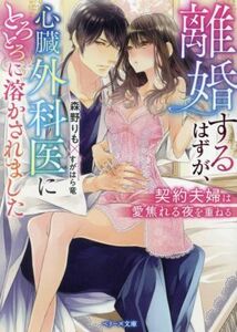 離婚するはずが、心臓外科医にとろとろに溶かされました 契約夫婦は愛焦れる夜を重ねる ベリーズ文庫／森野りも(著者),すがはら竜(イラスト