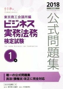 ビジネス実務法務検定試験　１級　公式問題集(２０１８年度版)／東京商工会議所(編者)