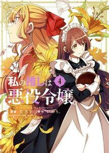 私の推しは悪役令嬢。(４) 百合姫Ｃ／青乃下(著者),いのり。(原作),花ヶ田(キャラクター原案)