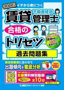 賃貸不動産経営管理士　合格のトリセツ　過去問題集　第３版(２０２２年版) イチから身につく 賃貸不動産経営管理士合格のトリセツシリーズ