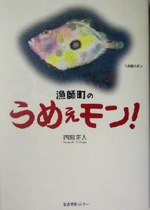 漁師町のうめぇモン！ 西潟正人／〔著〕