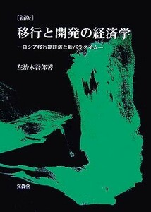 移行と開発の経済学 ロシア移行期経済と新パラダイム／左治木吾郎【著】