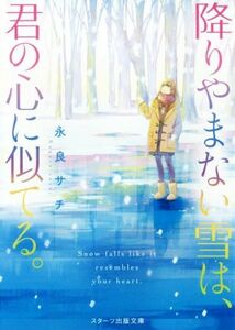 降りやまない雪は、君の心に似てる。 スターツ出版文庫／永良サチ(著者)