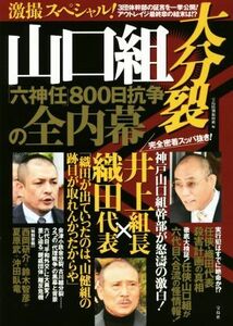 激撮スペシャル！山口組大分裂　六神任８００日抗争の全内幕／宝島特別取材班(編者)