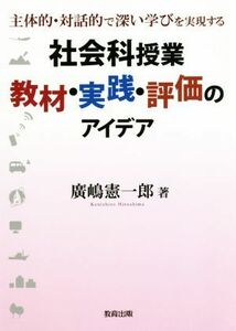 社会科授業　教材・実践・評価のアイデア 主体的・対話的で深い学びを実現する／廣嶋憲一郎(著者)