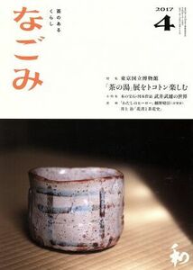 なごみ(４　２０１７) 月刊誌／淡交社