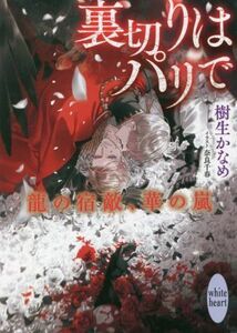 裏切りはパリで　龍の宿敵、華の嵐 講談社Ｘ文庫ホワイトハート／樹生かなめ(著者),奈良千春(イラスト)