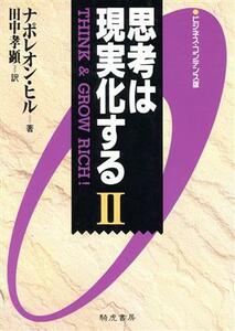 思考は現実化する　ビジネス・コンデンス版(２)／ナポレオン・ヒル(著者),田中孝顕(訳者)