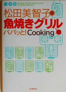 松田美智子の魚焼きグリルでパパッと！Ｃｏｏｋｉｎｇ／松田美智子(著者)