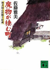 魔物が棲む町 物書同心居眠り紋蔵 講談社文庫／佐藤雅美【著】