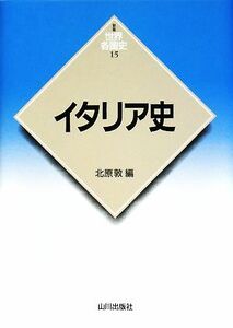 イタリア史 新版　世界各国史１５／北原敦【編】