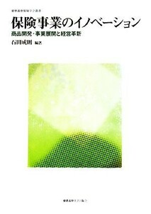 保険事業のイノベーション 商品開発・事業展開と経営革新 慶應義塾保険学会叢書／石田成則【編著】