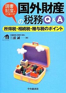 “調書制度”でどう変わる？国外財産の税務Ｑ＆Ａ 所得税・相続税・贈与税のポイント／三浦誠【著】