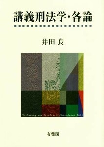 講義刑法学・各論／井田良(著者)