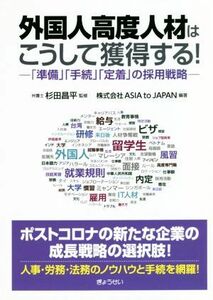 外国人高度人材はこうして獲得する！ 「準備」「手続」「定着」の採用戦略／杉田昌平(監修),ＡＳＩＡ　ｔｏ　ＪＡＰＡＮ(編著)