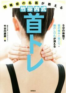 頸椎症の名医が教える　竹谷内式　首トレ ５分の体操で首の痛み・肩こり・腕のしびれが消える／竹谷内康修(著者)