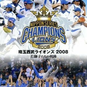 日本一奪還！ 埼玉西武ライオンズ２００８ 若獅子たちの軌跡／埼玉西武ライオンズの画像1