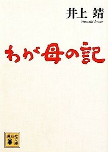 わが母の記 講談社文庫／井上靖【著】