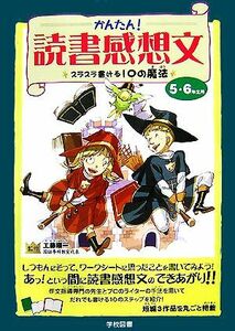 かんたん！読書感想文　５・６年生用 スラスラ書ける１０の魔法／工藤順一【監修】