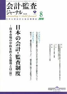 会計監査ジャーナル(８　２０１６) 月刊誌／第一法規出版