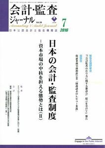 会計監査ジャーナル(７　２０１６) 月刊誌／第一法規出版