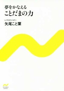 夢をかなえることだまの力 （ＮＩＣＨＩＢＵＮ　ＢＵＮＫＯ　や－１－１） 矢尾こと葉／著