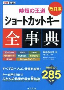 ショートカットキー全事典　改訂版 時短の王道 できるポケット／インサイトイメージ(著者),できるシリーズ編集部(著者)