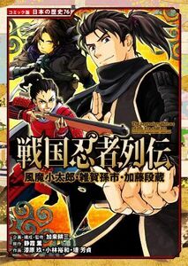 戦国忍者列伝 風魔小太郎・雑賀孫市・加藤段蔵 コミック版日本の歴史７６／静霞薫(原作),加来耕三(企画),漆原玖(漫画),堤芳貞(漫画),小林裕