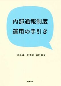 内部通報制度運用の手引き／中島茂(著者),原正雄(著者),寺田寛(著者)