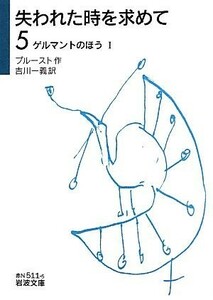 失われた時を求めて(５) ゲルマントのほう　I 岩波文庫／プルースト【作】，吉川一義【訳】