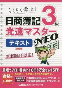 日商簿記３級光速マスターＮＥＯ　テキスト　第６版 らくらく学ぶ！／東京リーガルマインドＬＥＣ総合研究所日商簿記試験部(著者)