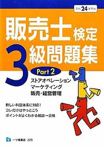 販売士検定３級問題集(ＰＡＲＴ２) ストアオペレーション、マーケティング、販売・経営管理／中谷安伸【編著】