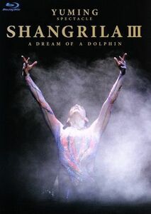 ＹＵＭＩＮＧ　ＳＰＥＣＴＡＣＬＥ　ＳＨＡＮＧＲＩＬＡIII－Ａ　ＤＲＥＡＭ　ＯＦ　Ａ　ＤＯＬＰＨＩＮ－（Ｂｌｕ－ｒａｙ　Ｄｉｓｃ）／