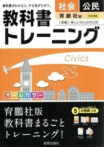 教科書トレーニング　育鵬社版　完全準拠　社会　公民 新編　新しいみんなの公民／新興出版社啓林館