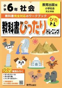 教科書ぴったりトレーニング社会小学６年　教育出版版／新興出版社啓林館