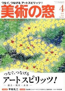 美術の窓(２０２１年４月号) 月刊誌／生活の友社