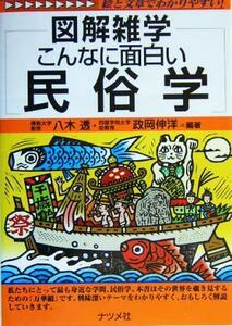 図解雑学　こんなに面白い民俗学 図解雑学シリーズ／八木透(著者),政岡伸洋(著者)