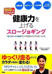 ＤＶＤで簡単レッスン！健康力を上げるスロージョギング “歩くスピードで走る”だけで理想のカラダを手に入れる／田中宏暁【著】