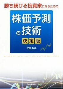 勝ち続ける投資家になるための株価予測の技術　決定版／伊藤智洋(著者)