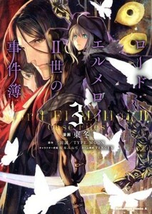 ロード・エルメロイII世の事件簿(３) 角川Ｃエース／東冬(著者),三田誠,ＴＹＰＥ‐ＭＯＯＮ,坂本みねぢ,ＴＥＮＧＥＮ