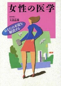 女性の医学 あなたの不安を解消する／大沼晶誉【著】