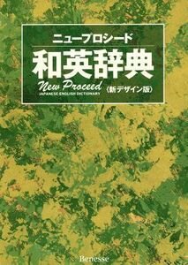 ニュープロシード和英辞典　新デザイン版 長谷川　潔　他編