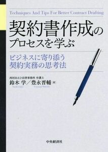 契約書作成のプロセスを学ぶ ビジネスに寄り添う契約実務の思考法／鈴木学(著者),豊永晋輔(著者)