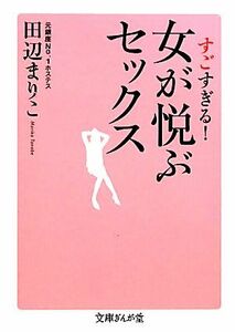 すごすぎる！女が悦ぶセックス 文庫ぎんが堂／田辺まりこ【著】