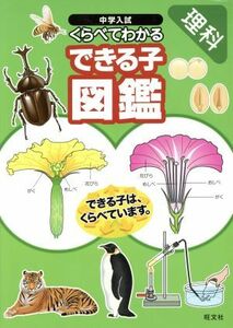 中学入試　くらべてわかるできる子図鑑　理科／旺文社(編者)