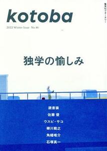 ｋｏｔｏｂａ(Ｎｏ．４６　２０２２　Ｗｉｎｔｅｒ) 季刊誌／集英社