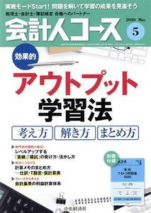 会計人コース(２０２０年５月号) 月刊誌／中央経済グループパブリッシング